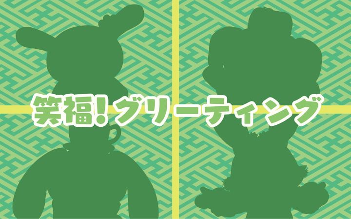 笑福！グリーティング