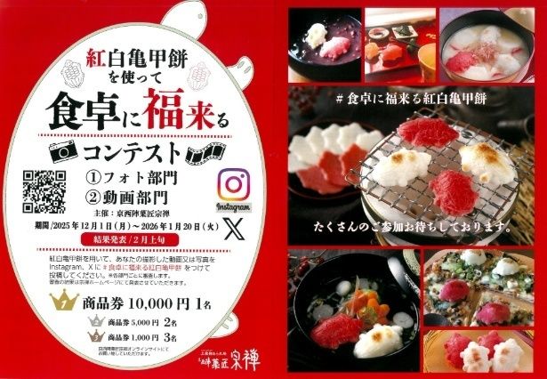 紅白亀甲餅を使って食卓に福来るコンテスト