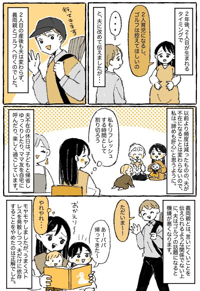 「またゴルフ？」産後、疲れ切った妻を置いて義両親と出かける夫⇒抗議も効果ナシ。私がとった行動は…