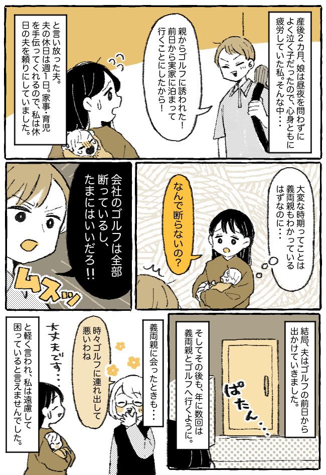 「またゴルフ？」産後、疲れ切った妻を置いて義両親と出かける夫⇒抗議も効果ナシ。私がとった行動は…