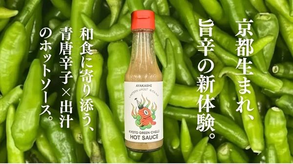 京都産の規格外青唐辛子を有効活用。AYAKASHIが和製ホットソースをMakuakeで先行発売！