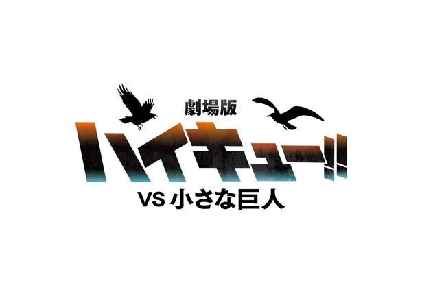 【写真を見る】待望の続編『劇場版ハイキュー!! VS 小さな巨人』 [c]2027「ハイキュー!!」製作委員会 [c]古舘春一／集英社