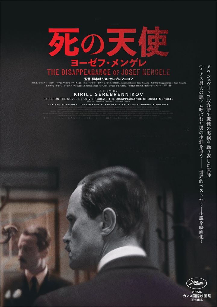 映画『死の天使 ヨーゼフ・メンゲレ』ポスタービジュアル （C）2024 CG CINEMA ／ HYPE STUDIOS / LUPA FILM ／ CG CINEMA INTERNATIONAL ／ BR ／ ARTE FRANCE CINEMA width=