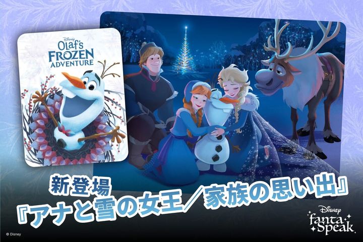 ディズニー ファンタスピーク『アナと雪の女王／家族の思い出』