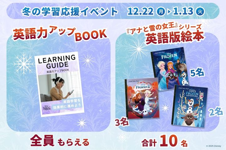 応募者全員に「英語力アップBOOK」がもらえる学習応援イベント