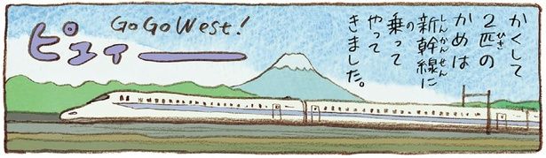 新幹線に乗ってやってきました （C）やましたこうへい／KADOKAWA