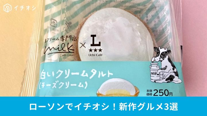 見た目も味も個性派揃い！ローソンの注目新作スイーツが最強！3選