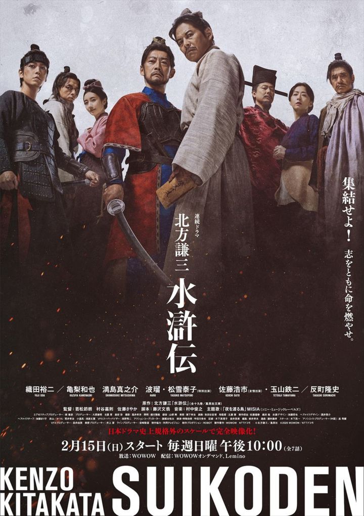 ドラマ『北方謙三 水滸伝』ポスタービジュアル （C）北方謙三／集英社（C）2026WOWOW／NTTドコモ width=