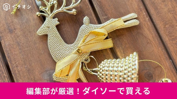 ダイソーで買えるクリスマスを彩るアイテム3選