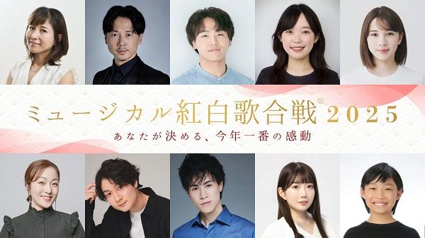 【東京都豊島区】観客の投票で勝敗が決まる、年末恒例「ミュージカル紅白歌合戦2025」開催！