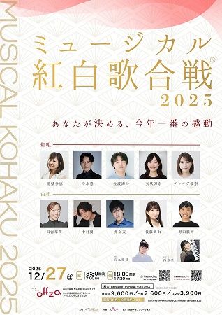 【東京都豊島区】観客の投票で勝敗が決まる、年末恒例「ミュージカル紅白歌合戦2025」開催！