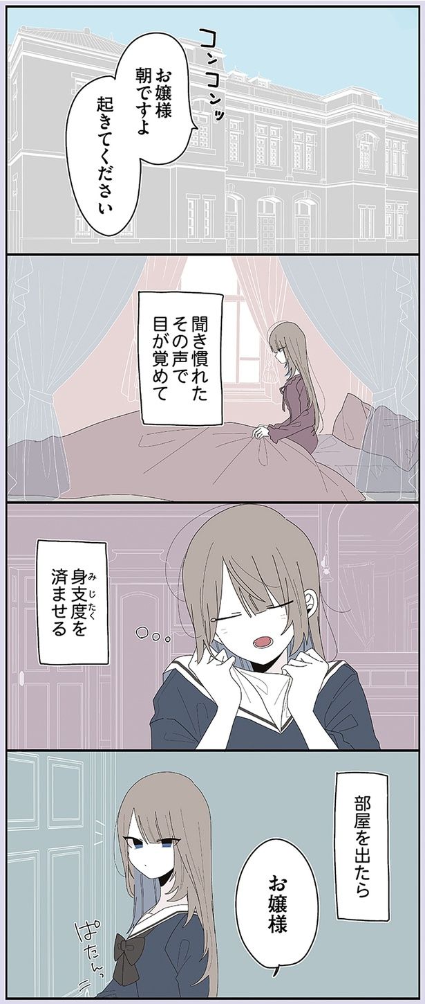 お嬢様朝ですよ （C）せかねこ／KADOKAWA