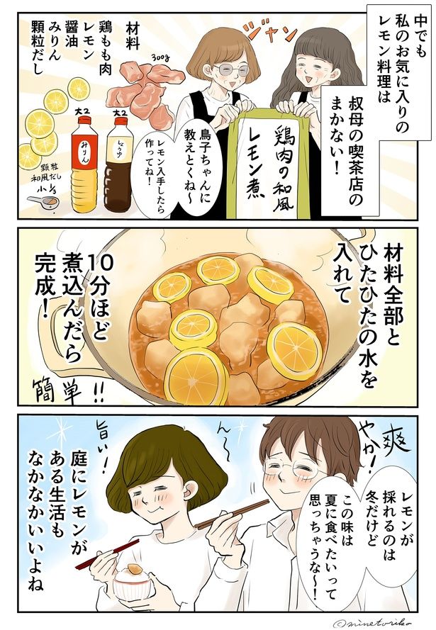鶏肉の和風レモン煮 （C）峯鳥子