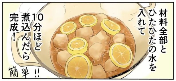 叔母の喫茶店のまかない、鶏肉の和風レモン煮 （C）峯鳥子