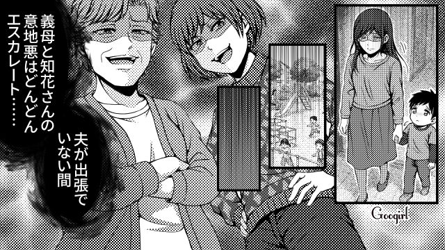 義母と義妹の嫁イビリがエスカレート…「役立たずよねぇ〜？」夫の出張中に限界を迎えた話