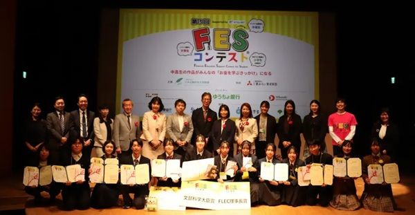 金融教育イベント「FESコンテスト」が、こどもスマイルムーブメント大賞で優秀賞受賞