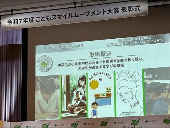 金融教育イベント「FESコンテスト」が、こどもスマイルムーブメント大賞で優秀賞受賞