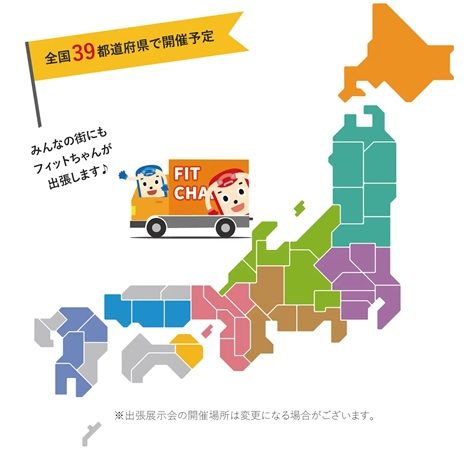 「フィットちゃん」全国出張展示会を開催。200種類以上のランドセルを体験できる！