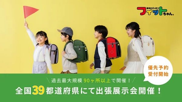 「フィットちゃん」全国出張展示会を開催。200種類以上のランドセルを体験できる！