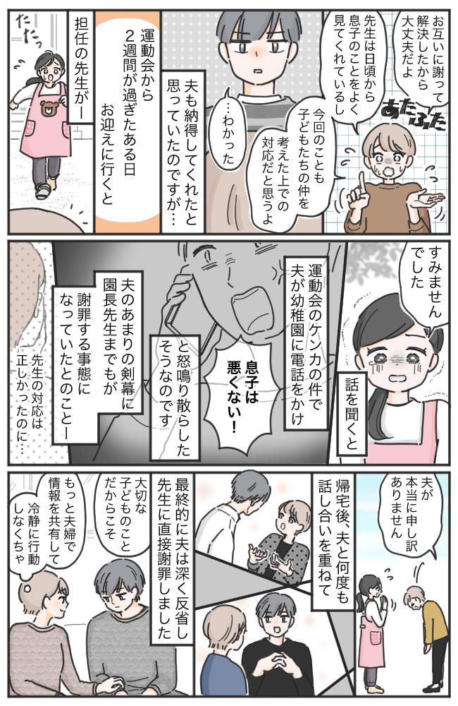 「息子は悪くない！」夫が幼稚園に怒鳴り込んだ！？先生に涙目で謝罪され発覚…夫の暴走行為の真相は？