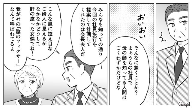 部署マウントをとり、マダムに反論したエリート夫…社長と会長夫人の登場に絶句した話