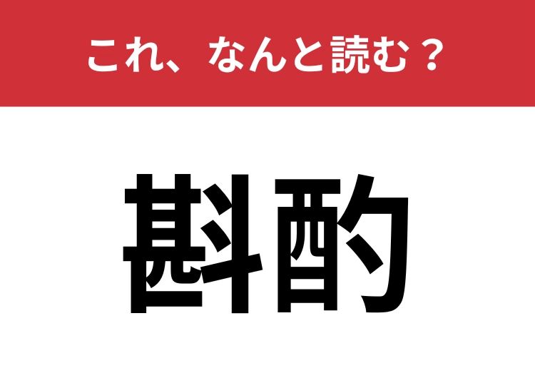 【斟酌】はなんと読む？「斟酌」できる人になりましょう！ | TRILL【トリル】