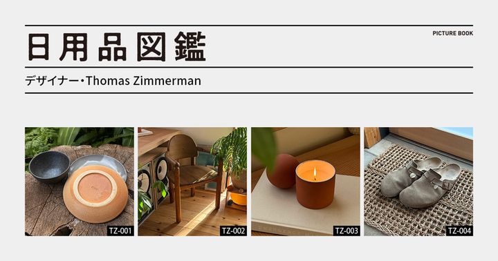 日用品図鑑：デザイナー・Thomas Zimmerman の愛用するRainer Daumillerのパイン材チェアetc.