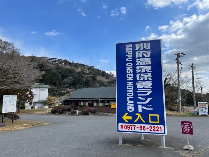 別府温泉保養ランド 泥湯 入り口