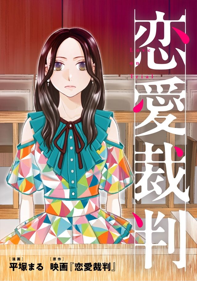 コミック「恋愛裁判」
