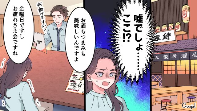 マッチした男性とその日にデート…居酒屋に連れて行かれ「私、帰ります！」