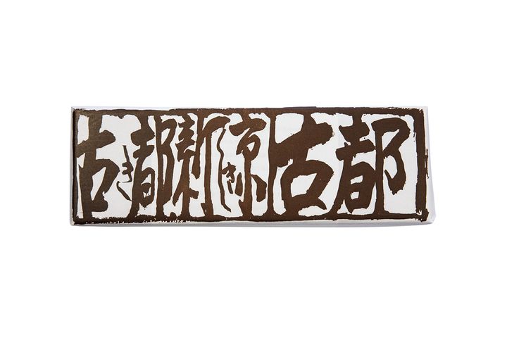 京都〈亀末廣〉の古都 パッケージ