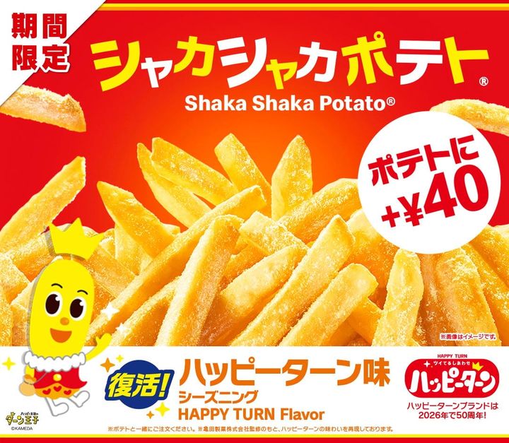 シャカシャカポテト ハッピーターン味