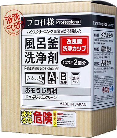 掃除のプロ推奨風呂釜洗浄剤「じゃぶじゃぶクリーン」。大掃除で見落とされがちな風呂釜に！