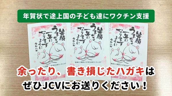 書き損じハガキや不用品が子どものワクチン支援に！12月はキャンペーンも実施