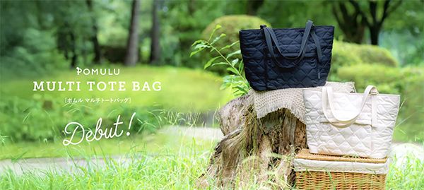 子育て・仕事・旅行にこれ1つ！「POMULU マルチトートバッグ」一般販売開始