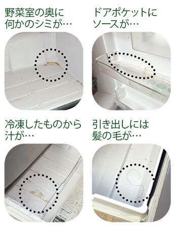 冷蔵庫内の汚れをチェック