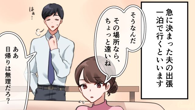 「上司が温泉付きホテルをとってくれてさ～」旦那がお遊び出張に出かけ、怒りに震えた話