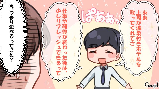 「上司が温泉付きホテルをとってくれてさ～」旦那がお遊び出張に出かけ、怒りに震えた話