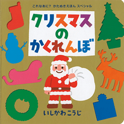プレゼントにも◎ クリスマスが待ち遠しくなる絵本♪の画像1