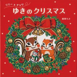 プレゼントにも◎ クリスマスが待ち遠しくなる絵本♪の画像2