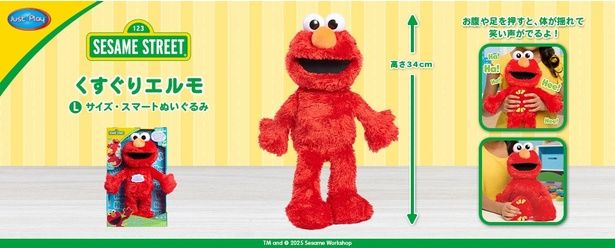 「セサミストリート【Lサイズ・スマートぬいぐるみ】くすぐりエルモ」(6800円)