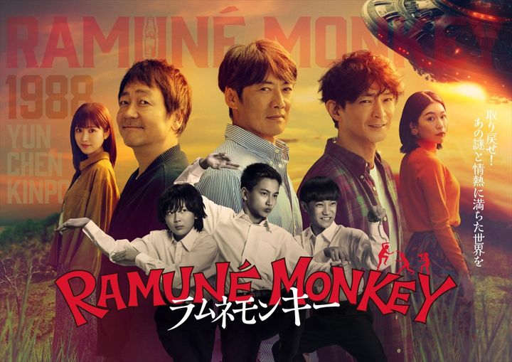 ドラマ『ラムネモンキー』ポスター （C）フジテレビ width=