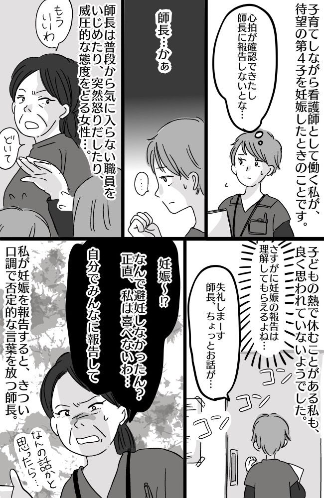 「なんで避妊しなかったん？」待望の妊娠を職場に報告⇒上司から衝撃のマタハラ発言の数々にあぜん…