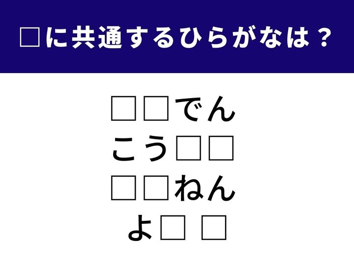 【脳トレ】言葉に共通して入るひらがなを見抜く「ひらがなクイズ」！ 一見簡単そうでも、ひらめき力が試される問題です。