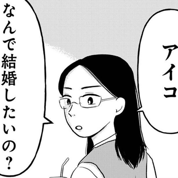 「なんで結婚したいの？」婚活女に友人の芯を食った言葉が刺さる!! コニシ ナツコ(@natsukoni81)