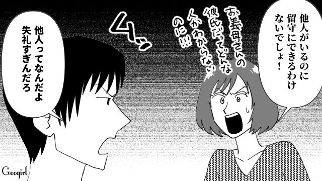 他人事すぎる…「他人がいるのに留守にできるわけないでしょ！」義母の相談をしても味方になってくれない夫に妻がキレた話