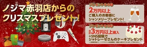 【東京都北区】ノジマイトーヨーカドー赤羽店でクリスマスイベント開催中！先着でプレゼントを用意