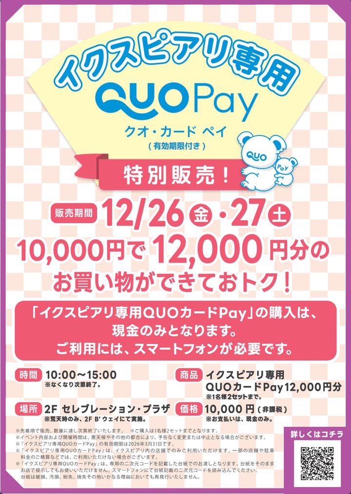 イクスピアリ専用QUOカードPay特別販売