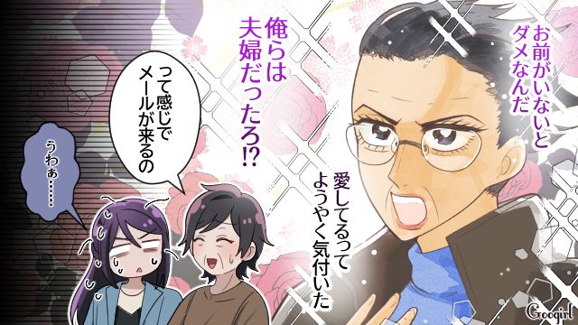 ロミオメールかよ…「お前がいないとダメなんだ」熟年離婚をして捨てられたモラハラ夫が妻に未練がましく連絡してきた話