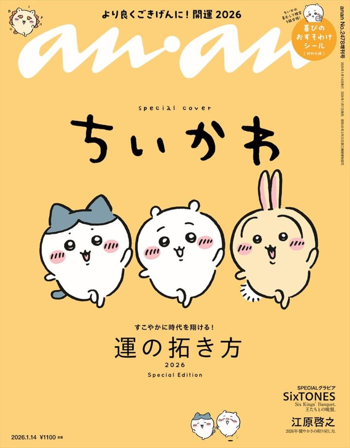 「anan」2478号ちいかわスペシャルエディション書影 （C）マガジンハウス width=